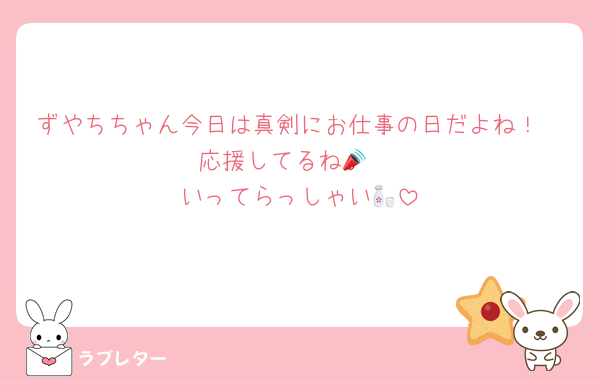 ずやちちゃん今日は真剣にお仕事の日だよね！
応援してるね📣 
いってらっしゃい🍶