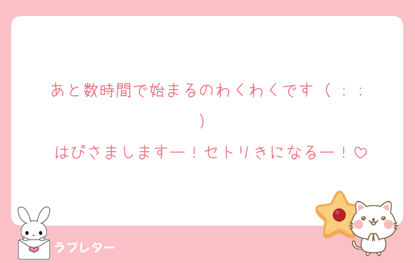 あと数時間で始まるのわくわくです（ ; ; ）♡
はぴさましますー！セトリきになるー！