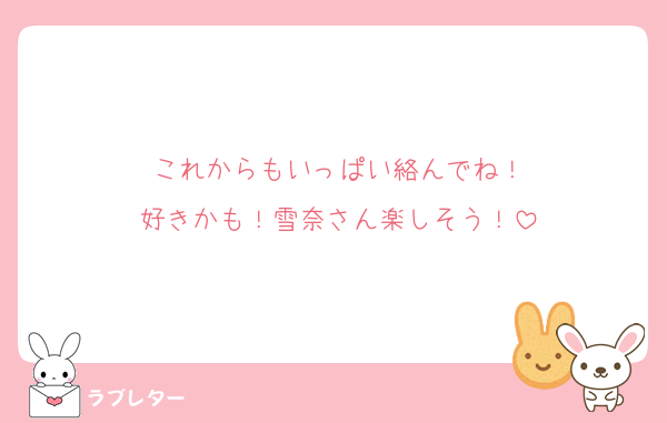 これからもいっぱい絡んでね！
好きかも！雪奈さん楽しそう！