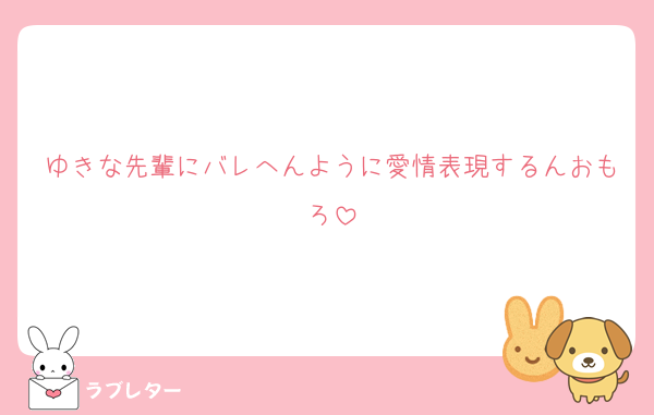 ゆきな先輩にバレへんように愛情表現するんおもろ