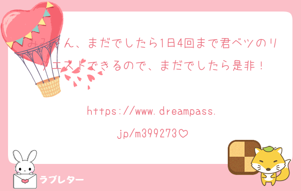 みみさん、まだでしたら1日4回まで君ベツのリクエストできるので、まだでしたら是非！

https://www.dreampass.jp/m399273