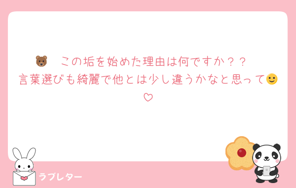 🐻‍❄️この垢を始めた理由は何ですか？？
言葉選びも綺麗で他とは少し違うかなと思って🙂