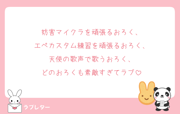 妨害マイクラを頑張るおろく、
エペカスタム練習を頑張るおろく、
天使の歌声で歌うおろく、
どのおろくも素敵すぎてラブ