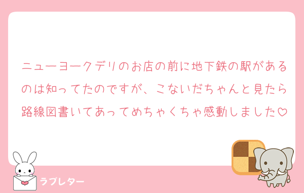 ニューヨークデリのお店の前に地下鉄の駅があるのは知ってたのですが、こないだちゃんと見たら路線図書いてあってめちゃくちゃ感動しました