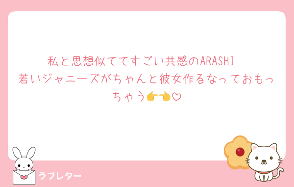 私と思想似ててすごい共感のARASHI
若いジャニーズがちゃんと彼女作るなっておもっちゃう👉👈