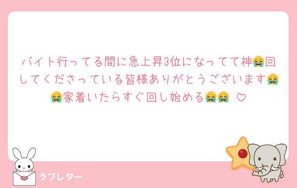 バイト行ってる間に急上昇3位になってて神😭回してくださっている皆様ありがとうございます😭😭家着いたらすぐ回し始める😭😭‼️