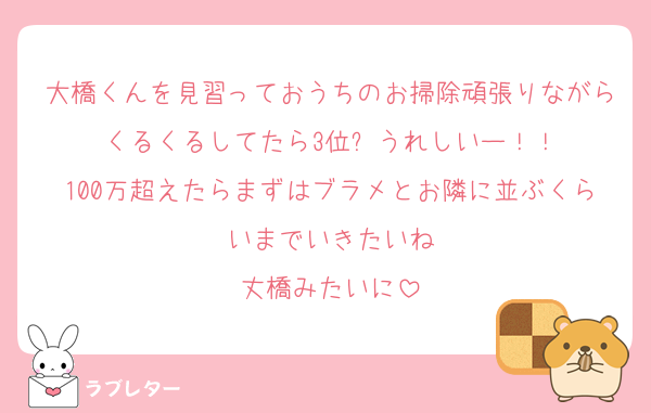 大橋くんを見習っておうちのお掃除頑張りながらくるくるしてたら3位✨うれしいー！！
100万超えたらまずはブラメとお隣に並ぶくらいまでいきたいね
丈橋みたいに