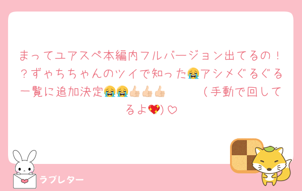 まってユアスペ本編内フルバージョン出てるの！？ずゃちちゃんのツイで知った😭アシメぐるぐる一覧に追加決定😭😭👍🏻👍🏻👍🏻(手動で回してるよ💖)