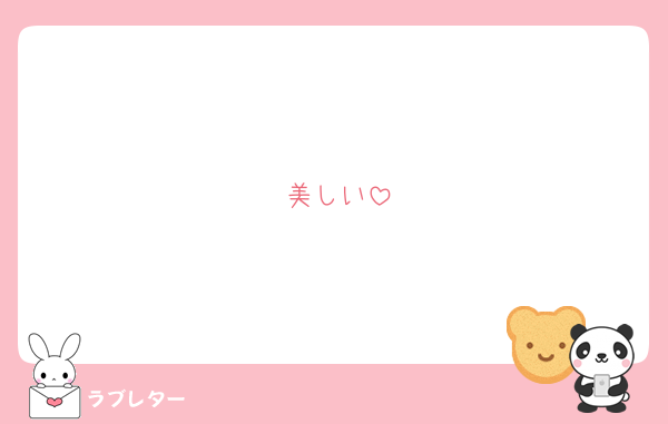 美しい