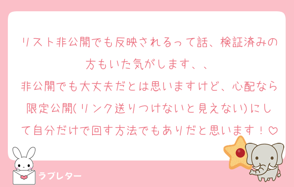 リスト非公開でも反映されるって話、検証済みの方もいた気がします、、
非公開でも大丈夫だとは思いますけど、心配なら限定公開(リンク送りつけないと見えない)にして自分だけで回す方法でもありだと思います！