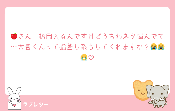 🍎さん！福岡入るんですけどうちわネタ悩んでて…大吾くんって指差し系もしてくれますか？😭😭😭