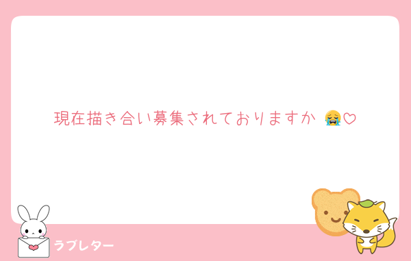 現在描き合い募集されておりますか⋯😭