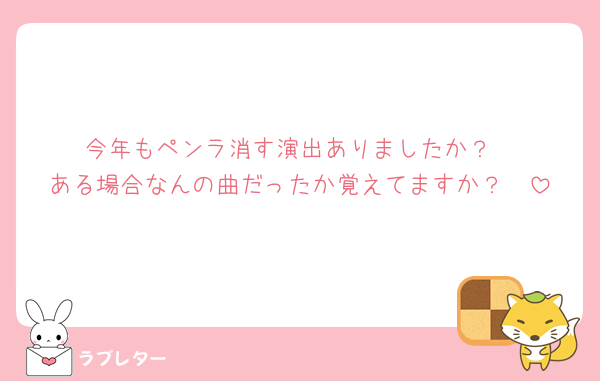 今年もペンラ消す演出ありましたか？
ある場合なんの曲だったか覚えてますか？🥲