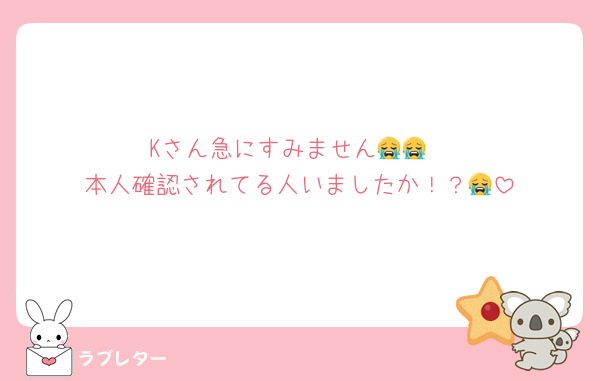 Kさん急にすみません😭😭
本人確認されてる人いましたか！？😭