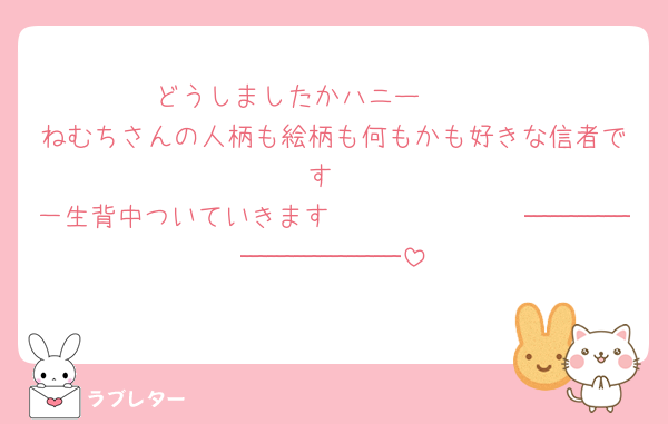 どうしましたかハニー‼️‼️‼️‼️‼️
ねむちさんの人柄も絵柄も何もかも好きな信者です
一生背中ついていきます𝑩𝑰𝑮𝑳𝑶𝑽𝑬──────────