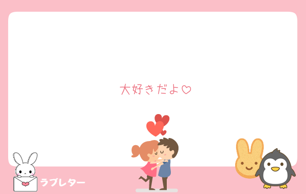 大好きだよ