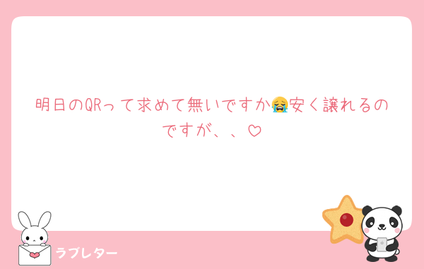 明日のQRって求めて無いですか😭安く譲れるのですが、、