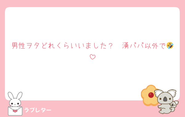 男性ヲタどれくらいいました？　湧パパ以外で🤣