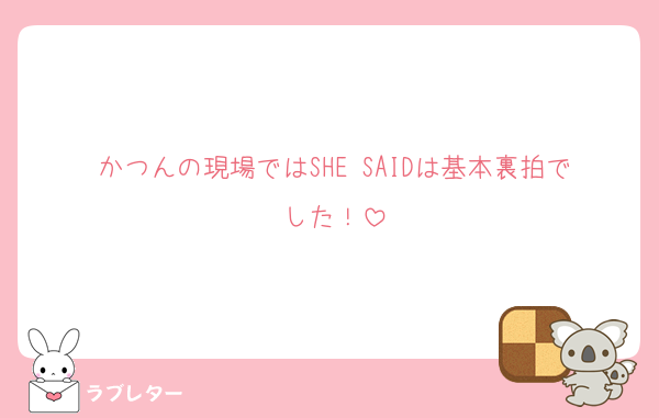 かつんの現場ではSHE SAIDは基本裏拍でした！