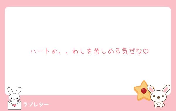 ハートめ。。わしを苦しめる気だな