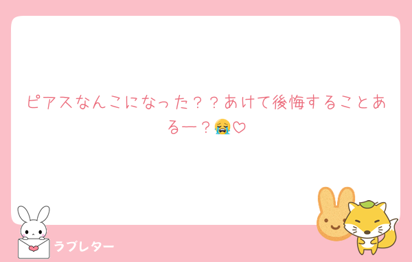 ピアスなんこになった？？あけて後悔することあるー？😭