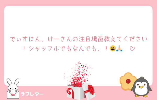 でぃすにん、けーさんの注目場面教えてください！シャッフルでもなんでも、！😆🙏🏻