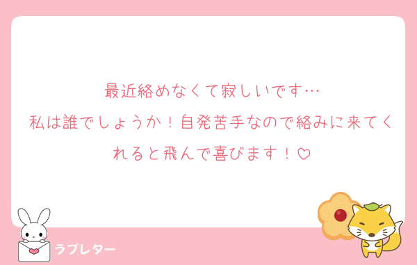 最近絡めなくて寂しいです…
私は誰でしょうか！自発苦手なので絡みに来てくれると飛んで喜びます！