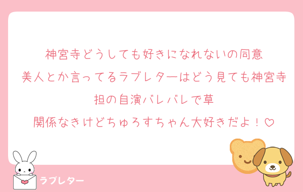 神宮寺どうしても好きになれないの同意
美人とか言ってるラブレターはどう見ても神宮寺担の自演バレバレで草
関係なきけどちゅろすちゃん大好きだよ！