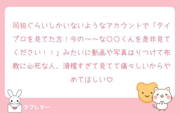 同担ぐらいしかいないようなアカウントで「タイプロを見てた方！今の～～な〇〇くんを是非見てください！！」みたいに動画や写真はりつけて布教に必死な人、滑稽すぎて見てて痛々しいからやめてほしい