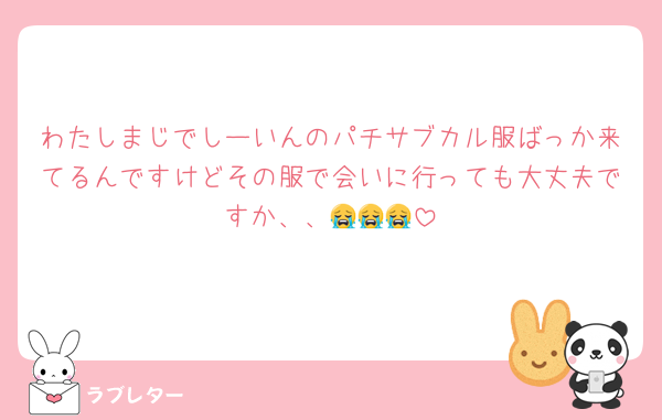 わたしまじでしーいんのパチサブカル服ばっか来てるんですけどその服で会いに行っても大丈夫ですか、、😭😭😭