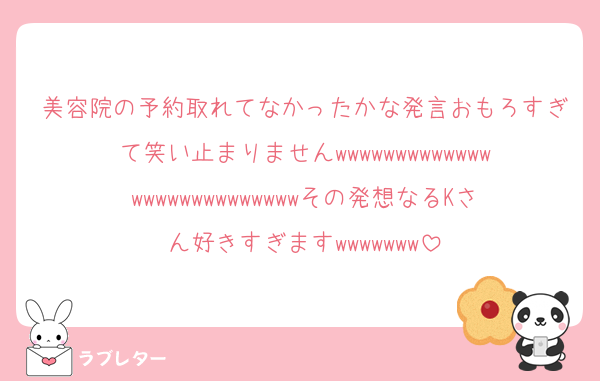 美容院の予約取れてなかったかな発言おもろすぎて笑い止まりませんwwwwwwwwwwwwwwwwwwwwwwwwwwwその発想なるKさん好きすぎますwwwwwww