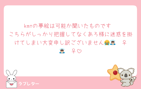 kmtの夢絵は可能か聞いたものです
こちらがしっかり把握してなくあろ様に迷惑を掛けてしまい大変申し訳ございません😭🙇🏻‍♀️🙇🏻‍♀️