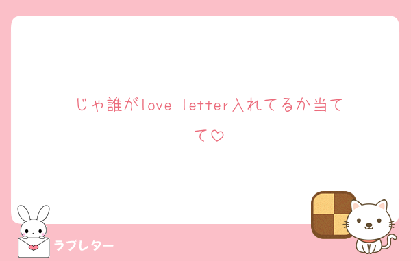じゃ誰がlove letter入れてるか当てて