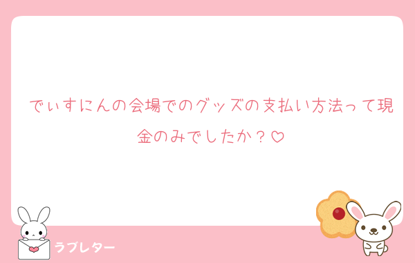でぃすにんの会場でのグッズの支払い方法って現金のみでしたか？