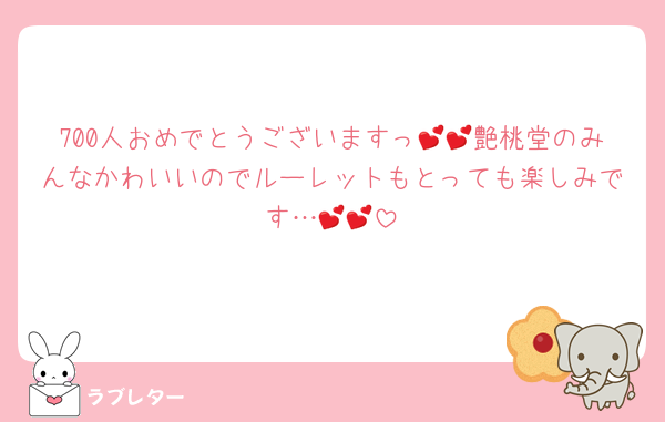 700人おめでとうございますっ💕💕艶桃堂のみんなかわいいのでルーレットもとっても楽しみです…💕💕