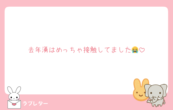 去年湧はめっちゃ接触してました😭