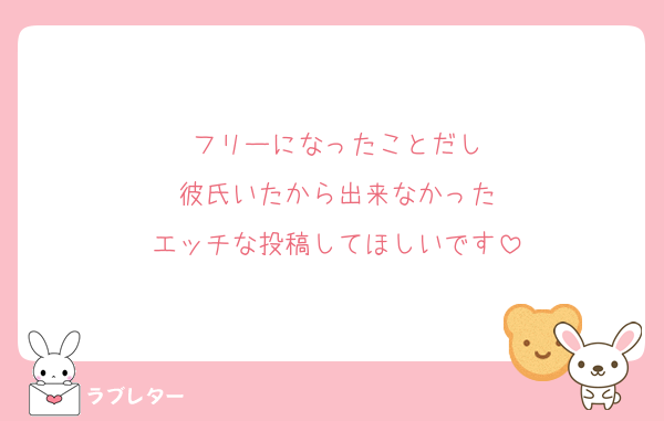 フリーになったことだし
彼氏いたから出来なかった
エッチな投稿してほしいです