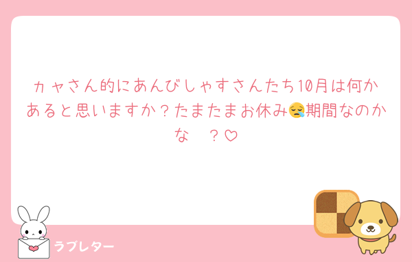 ヵャさん的にあんびしゃすさんたち10月は何かあると思いますか？たまたまお休み😪期間なのかな〜？