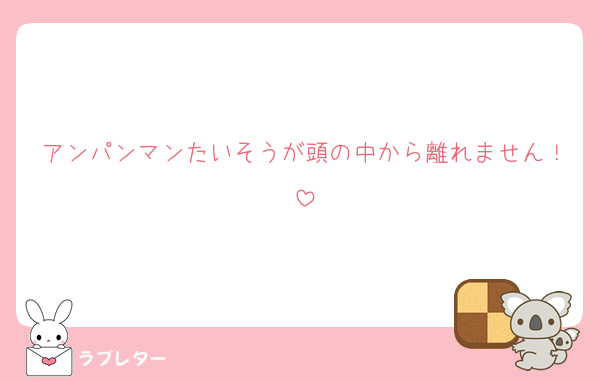 アンパンマンたいそうが頭の中から離れません！