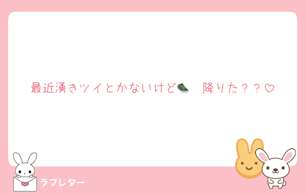 最近湧きツイとかないけど👟🤍降りた？？