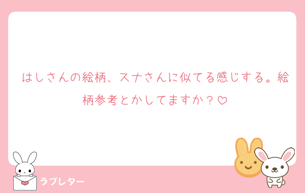 はしさんの絵柄、スナさんに似てる感じする。絵柄参考とかしてますか？