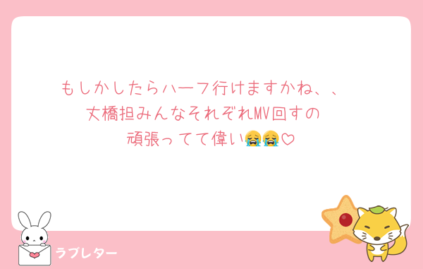 もしかしたらハーフ行けますかね、、
丈橋担みんなそれぞれMV回すの
頑張ってて偉い😭😭