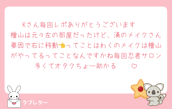 Kさん毎回レポありがとうございます🥺
檜山は元々左の部屋だったけど、湧のメイクさん要因で右に移動👈ってことはわくのメイクは檜山がやってるってことなんですかね毎回忍者サロン多くてオタクちょー助かる🤍🤍