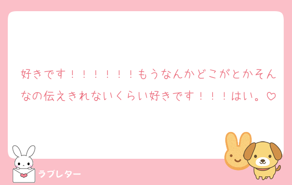 好きです！！！！！！もうなんかどこがとかそんなの伝えきれないくらい好きです！！！はい。