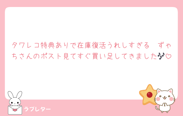 タワレコ特典ありで在庫復活うれしすぎる🥲ずゃちさんのポスト見てすぐ買い足してきました🎶