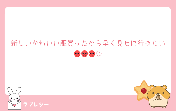 新しいかわいい服買ったから早く見せに行きたい😡😡😡