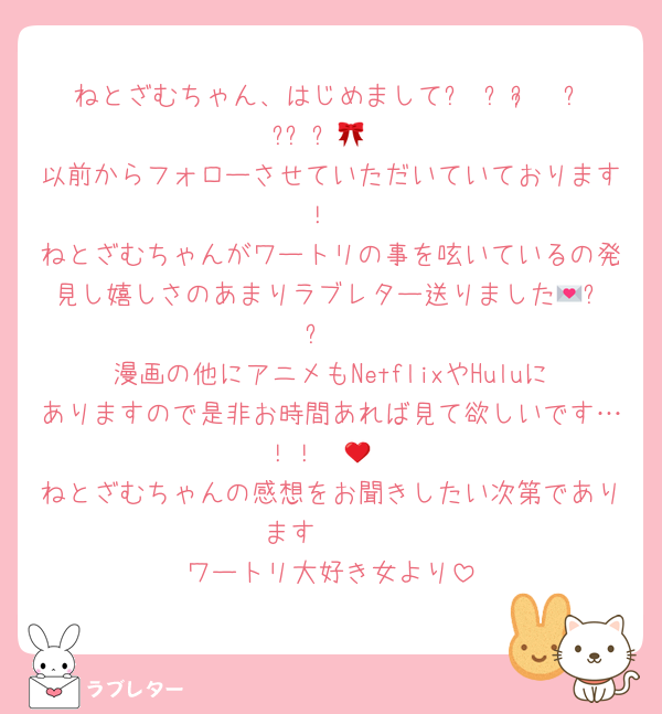 ねとざむちゃん、はじめまして꒰ ᐡᴗ͈  ᴗ͈ ᐡ꒱🎀
以前からフォローさせていただいていております！
ねとざむちゃんがワートリの事を呟いているの発見し嬉しさのあまりラブレター送りました💌✨️✨️
漫画の他にアニメもNetflixやHuluにありますので是非お時間あれば見て欲しいです…！！❤️‍🔥
ねとざむちゃんの感想をお聞きしたい次第であります🥳🥳
ワートリ大好き女より