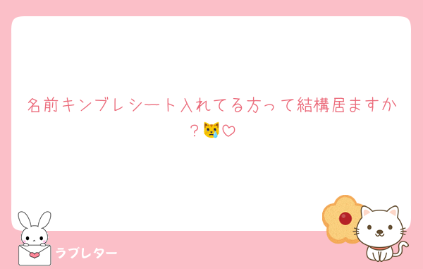 名前キンブレシート入れてる方って結構居ますか？😿