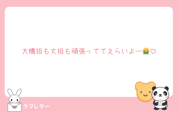大橋担も丈担も頑張っててえらいよー😭