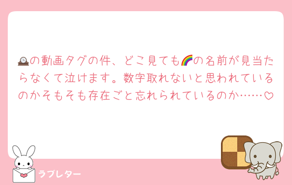 🕰の動画タグの件、どこ見ても🌈の名前が見当たらなくて泣けます。数字取れないと思われているのかそもそも存在ごと忘れられているのか……